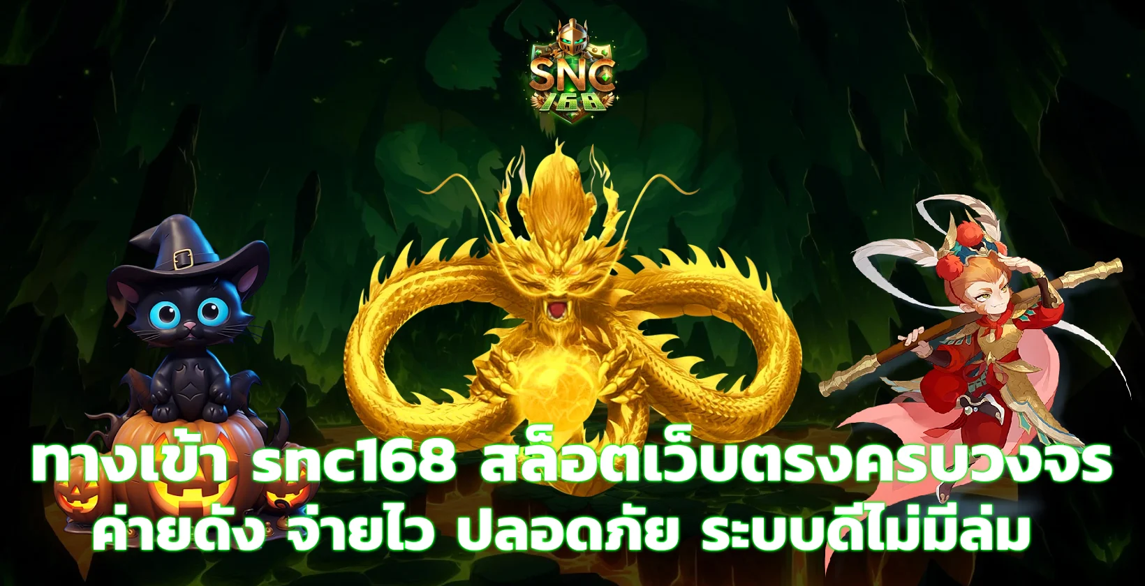 ทางเข้า snc168