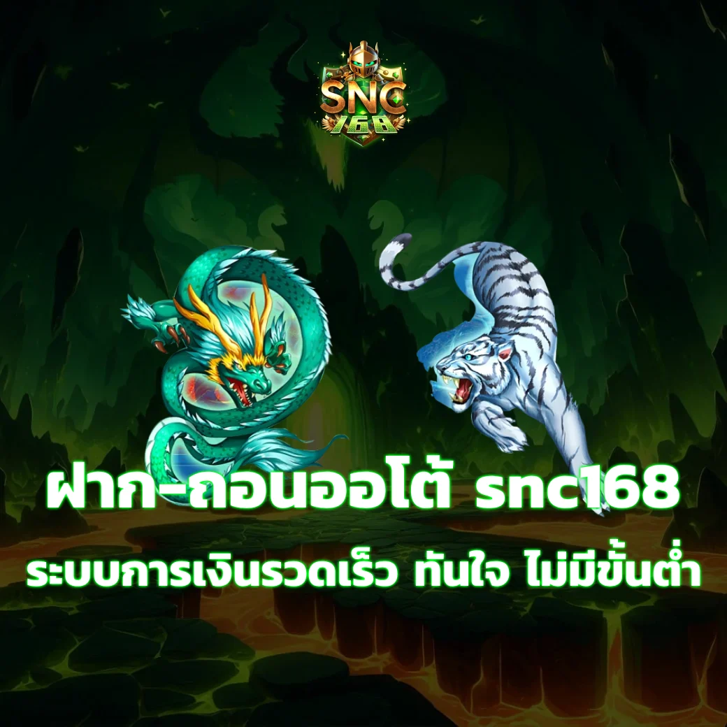 ฝาก-ถอนออโต้ snc168 ระบบการเงินรวดเร็ว ทันใจ ไม่มีขั้นต่ำ ฝาก-ถอนออโต้ snc168 ระบบการเงินรวดเร็ว ทันใจ ไม่มีขั้นต่ำ