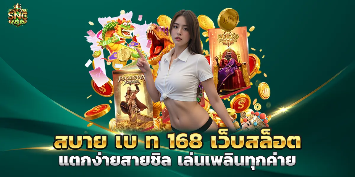 สบาย เบ ท 168 เว็บสล็อตแตกง่ายสายชิล เล่นเพลินทุกค่าย